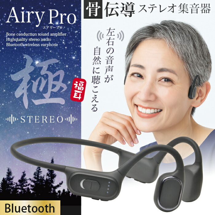 楽天市場】骨伝導 ステレオ 集音器 福耳 Airy Pro 極（ふくみみ