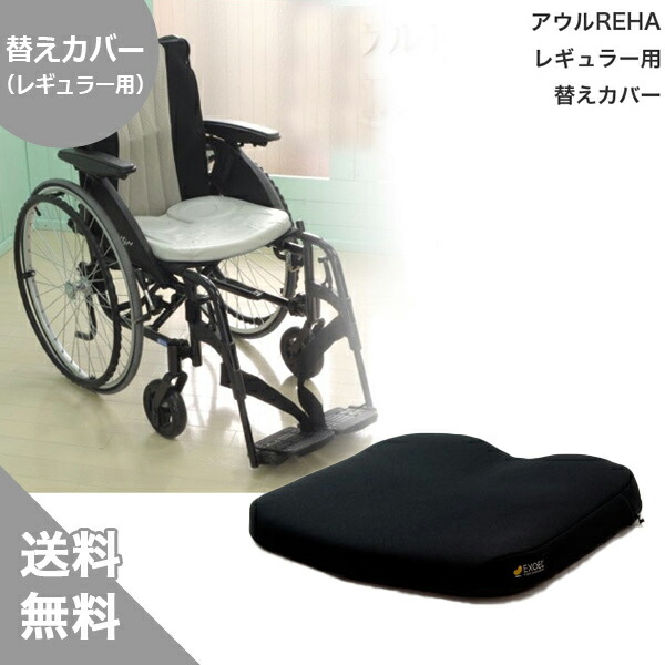 楽天市場】アウルREHA レギュラー用替えカバー(EXGEL)HH ,お 尻 床ずれ