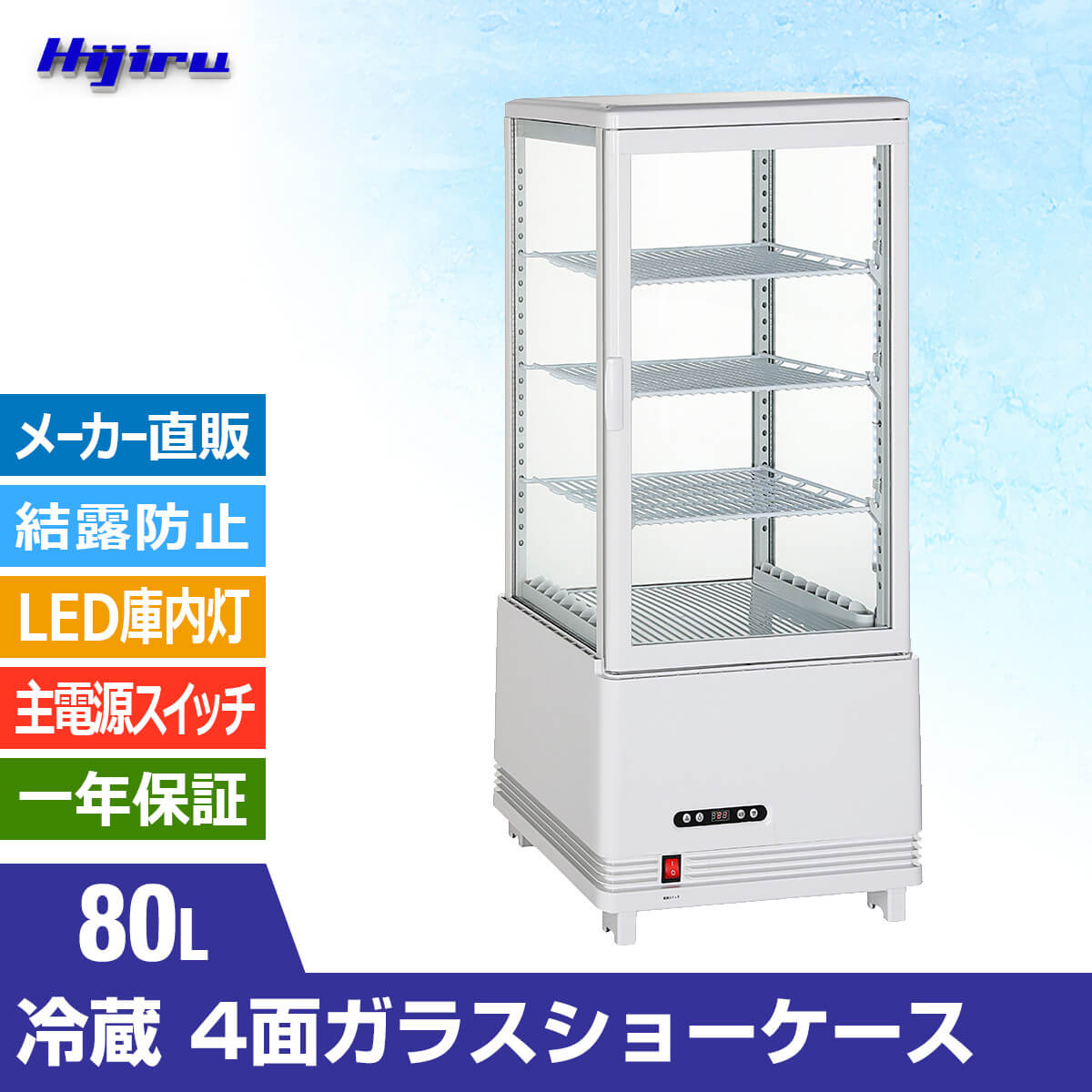 楽天市場】【2月目玉商品！】 80L 白 4面ガラス 冷蔵ショーケース