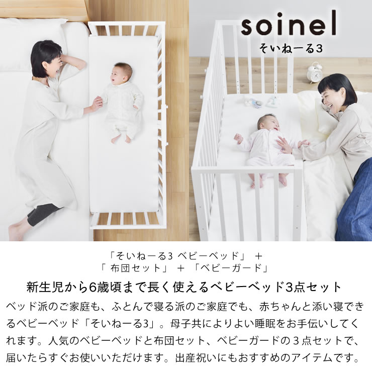 楽天市場】そいねーる3ベビーベッド 3点セット（ベッド＋ベビー布団