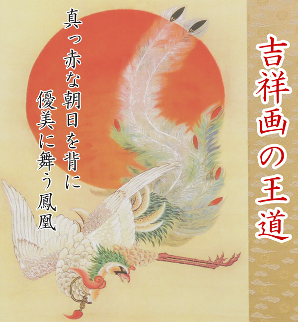 楽天市場】伊藤若冲 掛け軸 日出鳳凰図 送料無料 【掛軸】【一間床