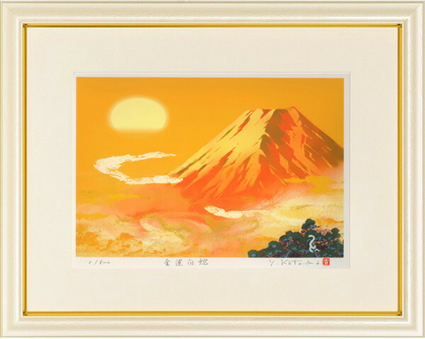 楽天市場】絵画 吉岡浩太郎・金運白蛇 版画 吉祥縁起画 干支