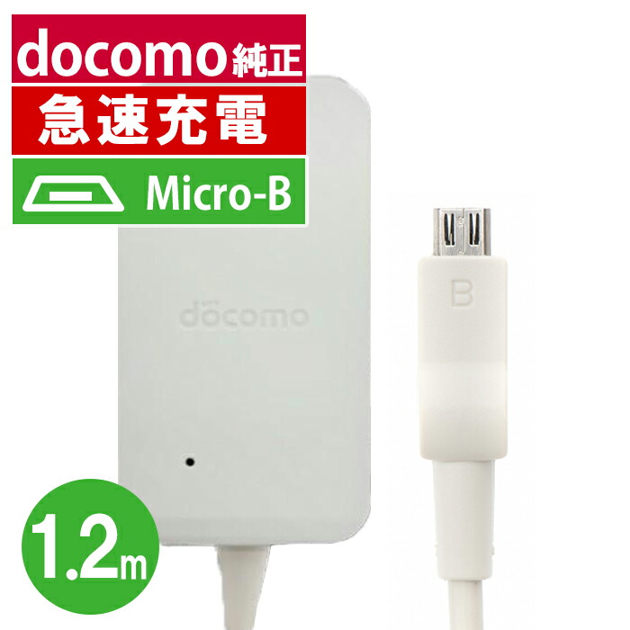 楽天市場】新品 純正品 スマホ充電器 タイプB 急速充電 android docomo