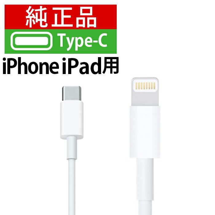 楽天市場】iphone 充電 ケーブル 純正 lightning タイプC Apple 1m