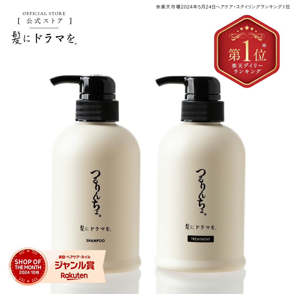 楽天ランキング1位】【公式】髪にドラマを つるりんちょ【SET