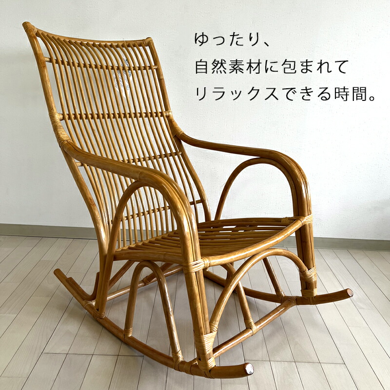 楽天市場】ラタンチェア ロッキング ハイバック リラックス チェア