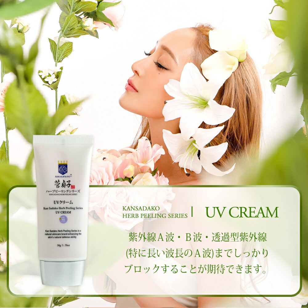楽天市場】UVクリーム 日焼け止め 菅貞子 ハーブピーリングシリーズ UV