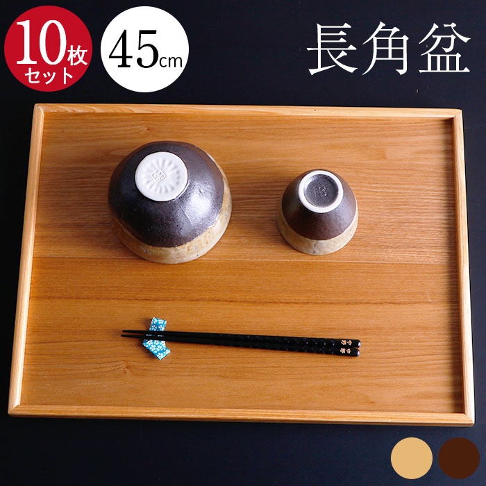 楽天市場】10枚セット トレーお盆 木製 超特大 45×33cm 長角盆 茶 白木