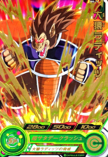 楽天市場】スーパードラゴンボールヒーローズ PBS-14 大猿ラディッツ