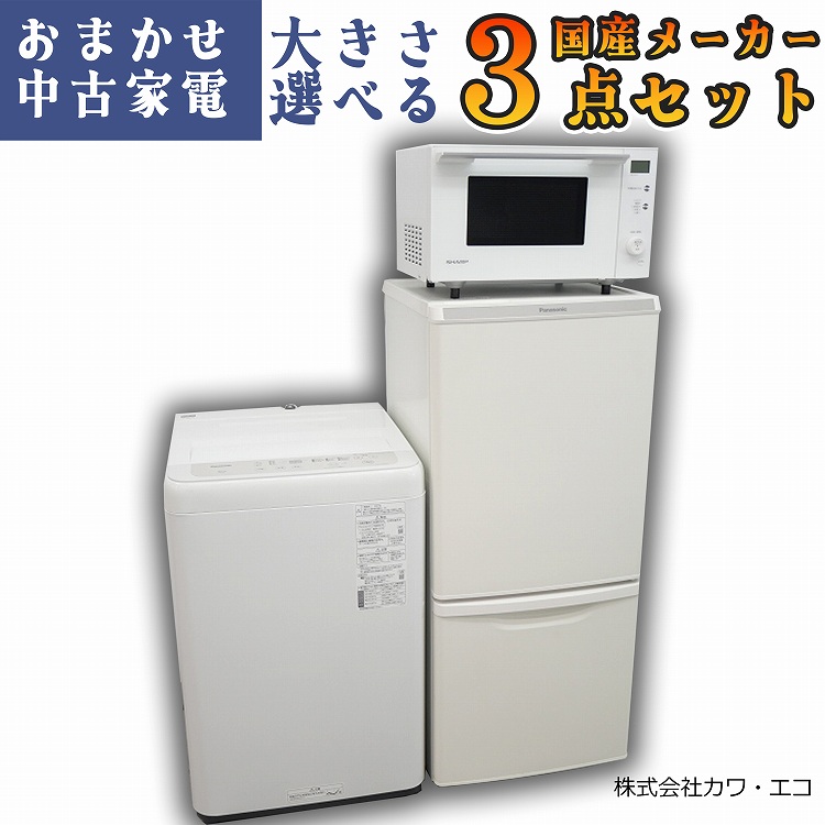 楽天市場】☆国内製高年式☆選べる☆ 中古家電 3点 セット 家電セット