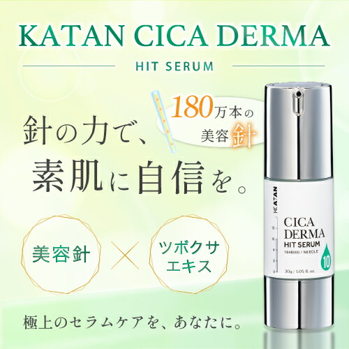 楽天市場】KATAN CICA ダーマヒットセラム10 30g ニードルセラム 高