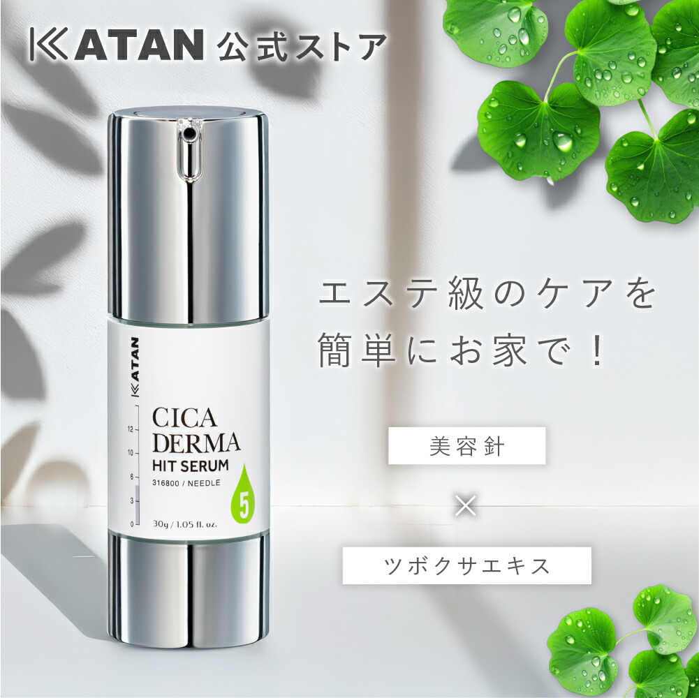 KATAN Cica ダーマヒットセラム5 30g」の人気商品一覧 | 安い商品を