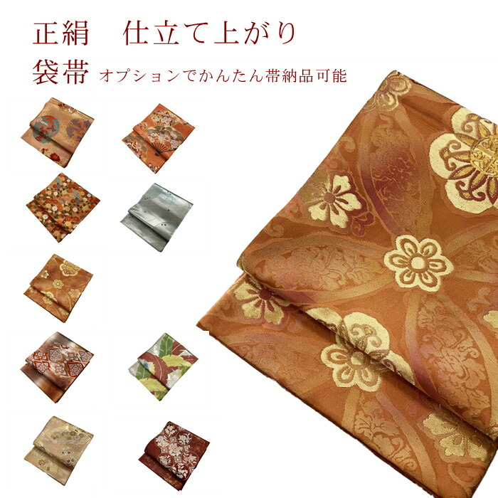 楽天市場】袋帯 仕立て上がり 正絹 【希望があればオリジナルかんたん