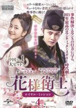 楽天市場】花様衛士〜ロイヤル・ミッションの通販