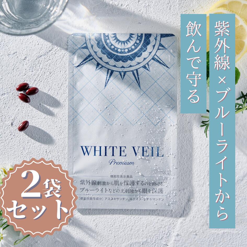 楽天市場】【ランキング1位獲得】ホワイトヴェール プレミアム ( 2袋
