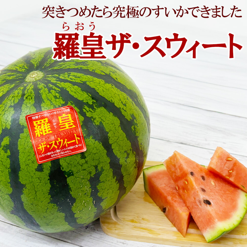 楽天市場】【出荷中!】山形県産 すいか 羅皇ザ・スウィート 尾花沢