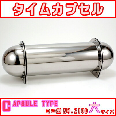 楽天市場】タイムカプセル （大） No.2100 【送料無料】【日本製