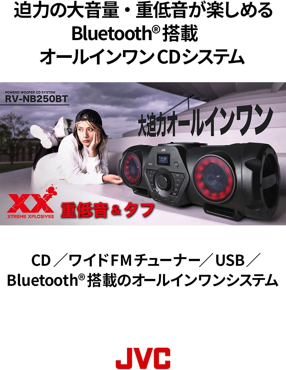 楽天市場】JVC パワードウーハーCDシステム RV-NB250BT | 重低音