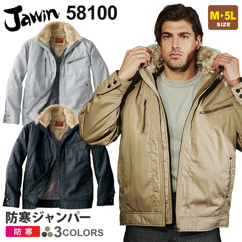 楽天市場】作業服 防寒ジャンパー 58100 JAWIN ジャウィン 【秋冬