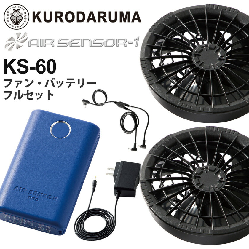 楽天市場】KURODARUMA ファン バッテリーフルセット KS-60 クロダルマ