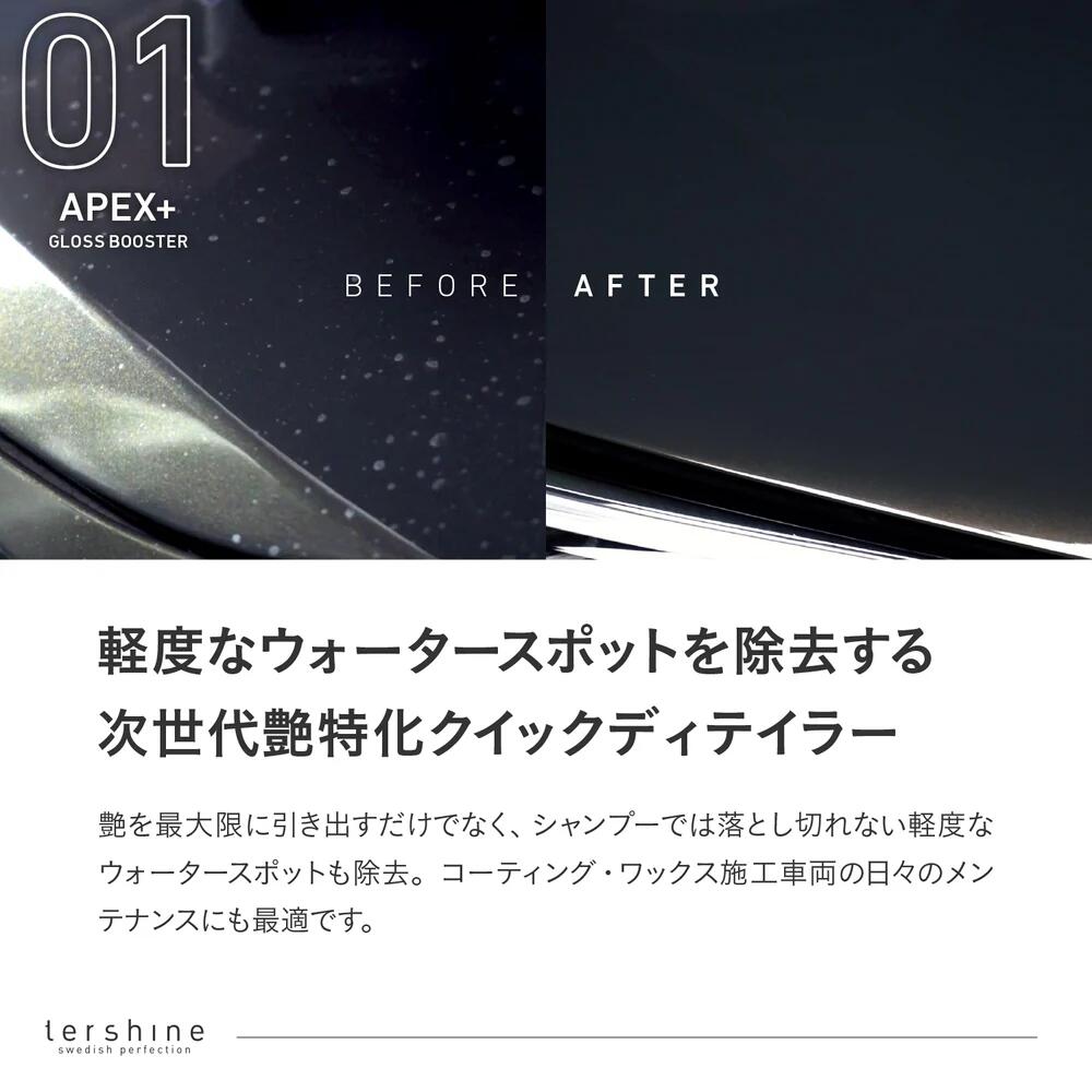 楽天市場】【最大2000円OFF】【正規品】tershine ターシャイン Apex+