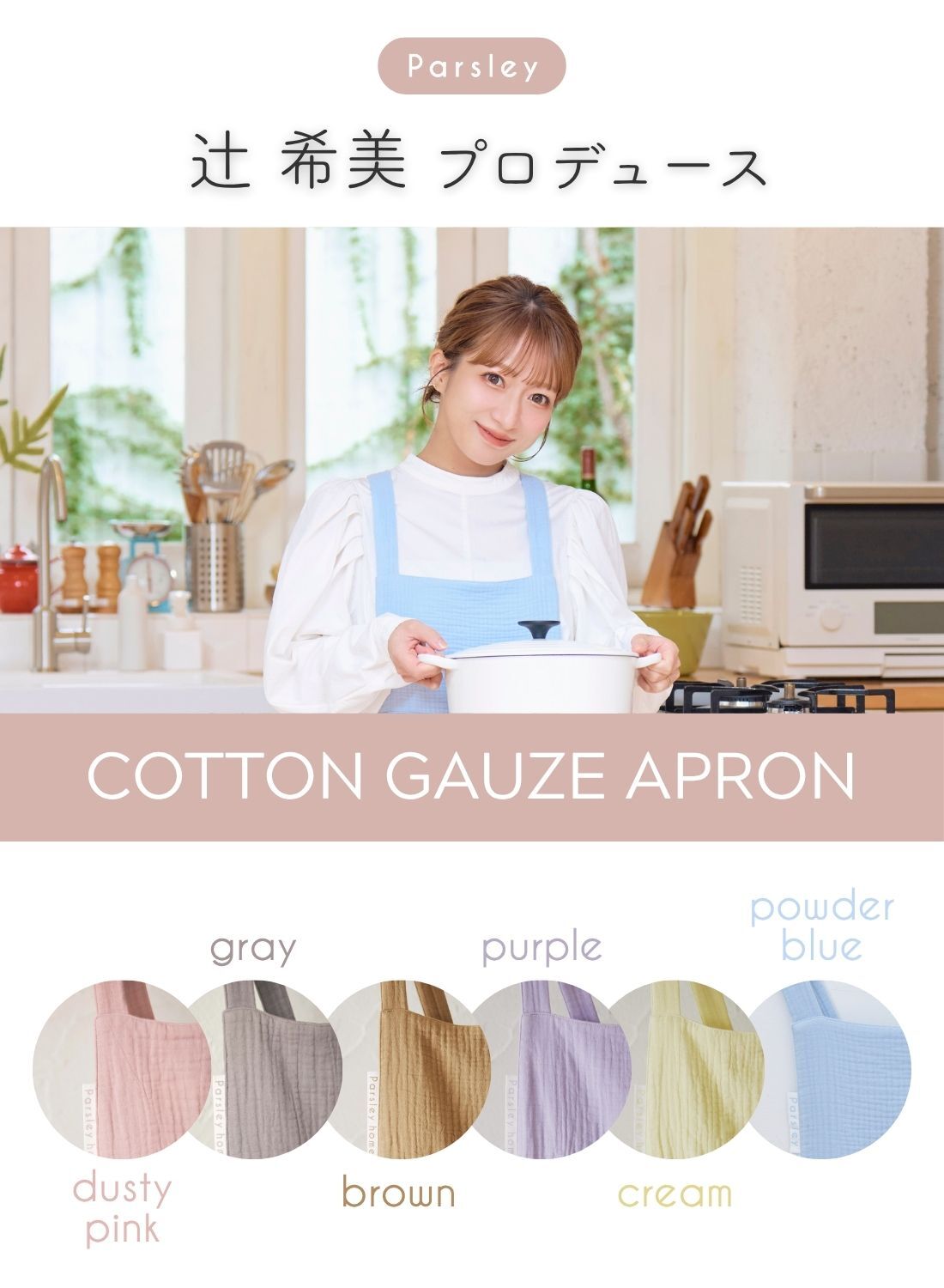 楽天市場】【辻希美プロデュース】 Parsley コットンガーゼエプロン