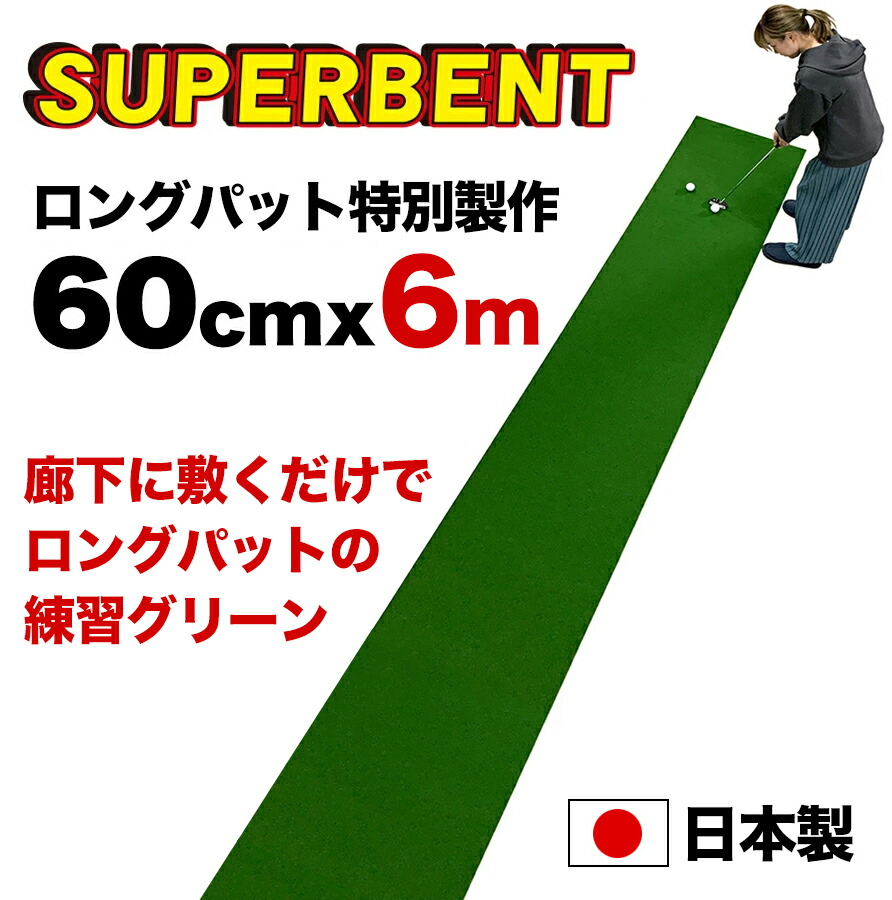楽天市場】【日本製 ロングパット 特別サイズ】パターマット工房 60cm
