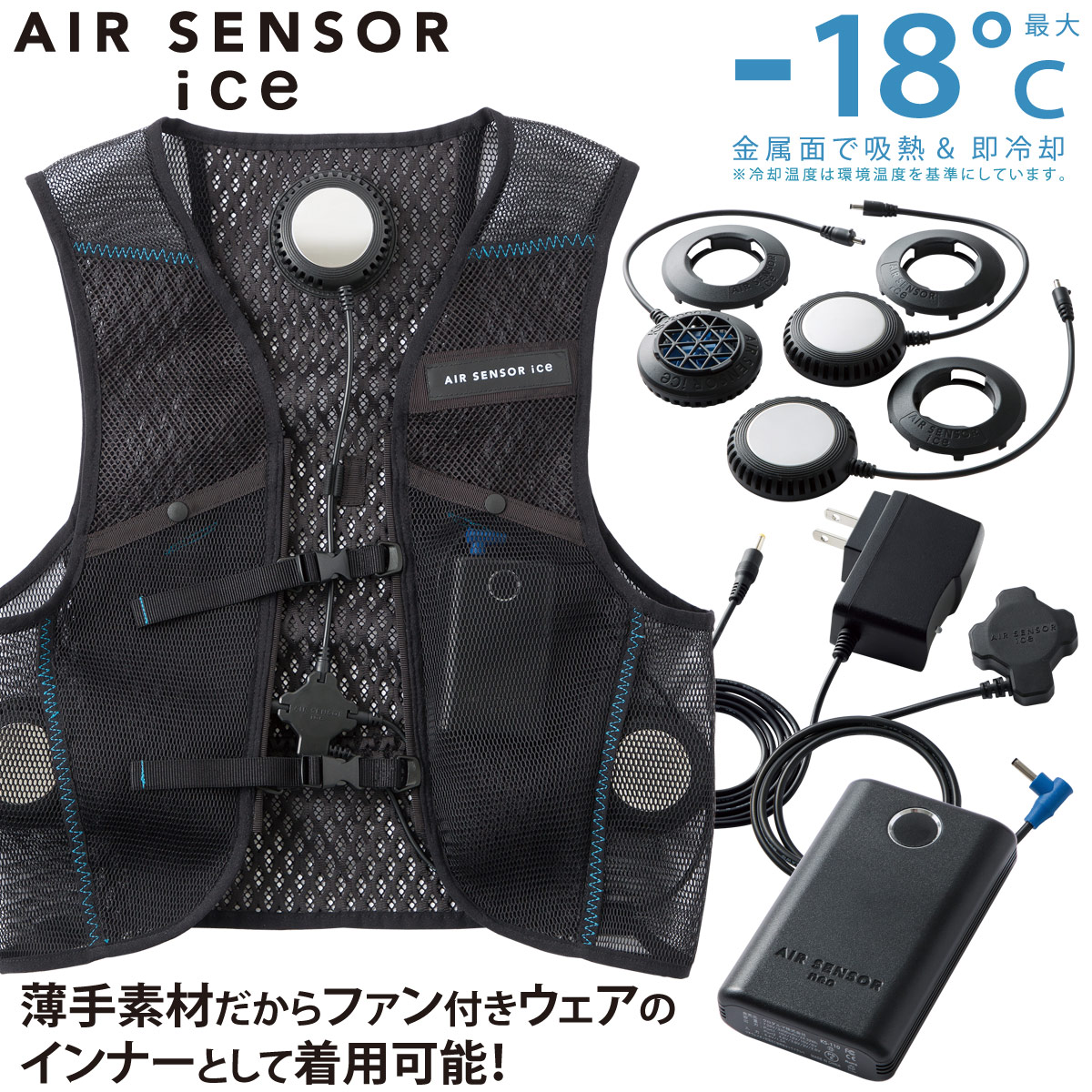 楽天市場】AIR SENSOR ICE ペルチェ・ベスト・バッテリーフルセット KS