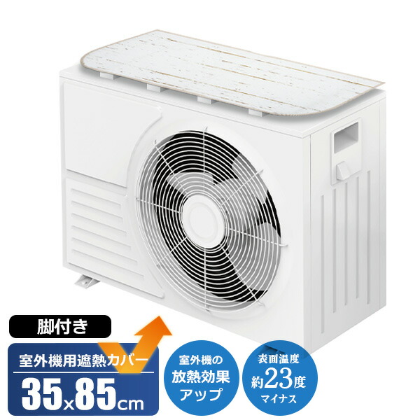 楽天市場】マグネット式 エアコン室外機用遮熱カバー 脚付き ホワイト