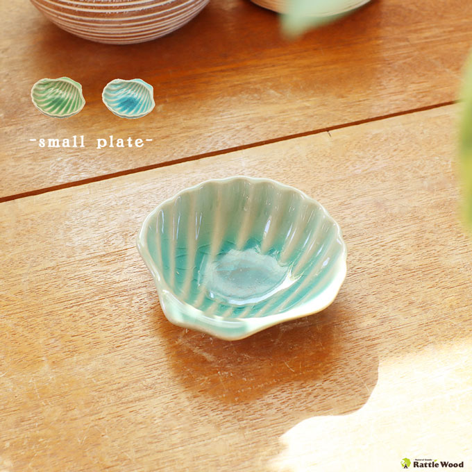 楽天市場】 セラミック シェルトレイ ミニ 貝殻 小皿 夏 涼 取り皿