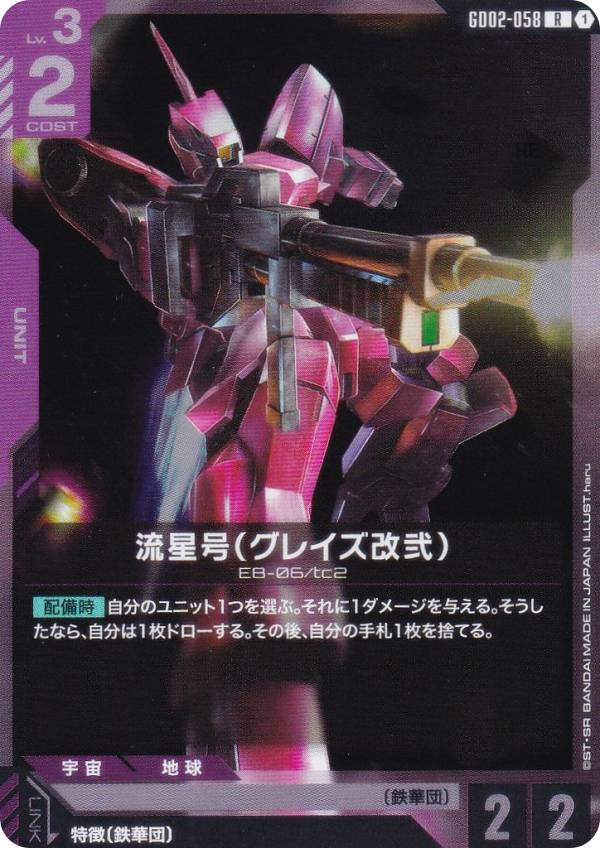 楽天市場】ガンダムカードゲーム GD02-058 流星号（グレイズ改弐） (R