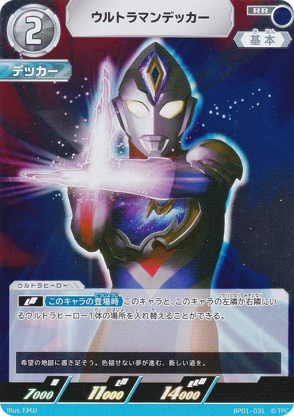 楽天市場】ウルトラマンカードゲーム BP01-031 ウルトラマンデッカー