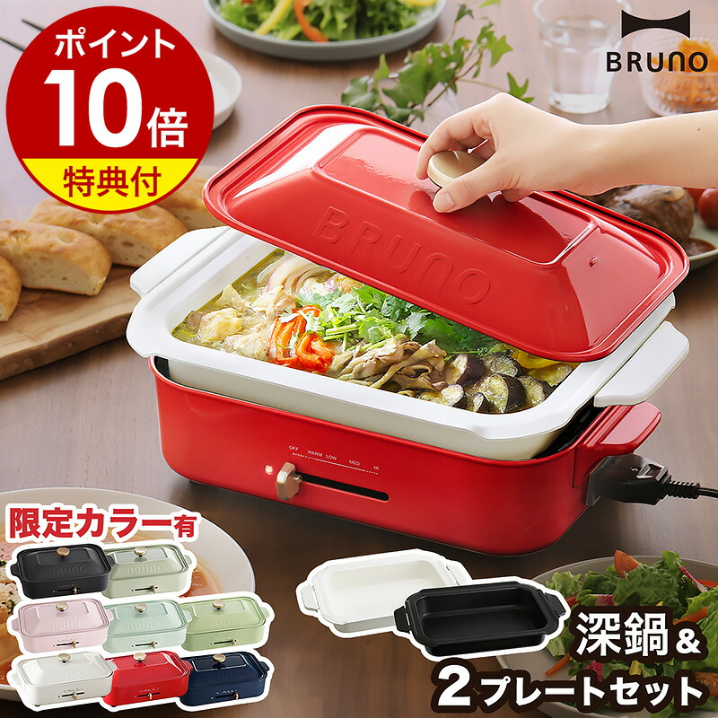 楽天市場】【2大特典付き】BRUNO ブルーノ 深鍋セット 限定カラー