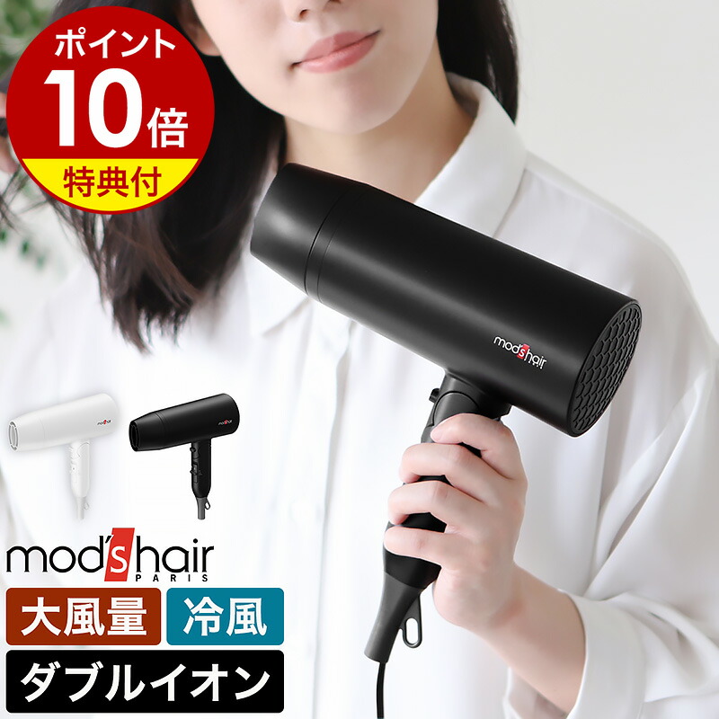 楽天市場】【特典付き】モッズヘア ヘアドライヤー 大風量 速乾