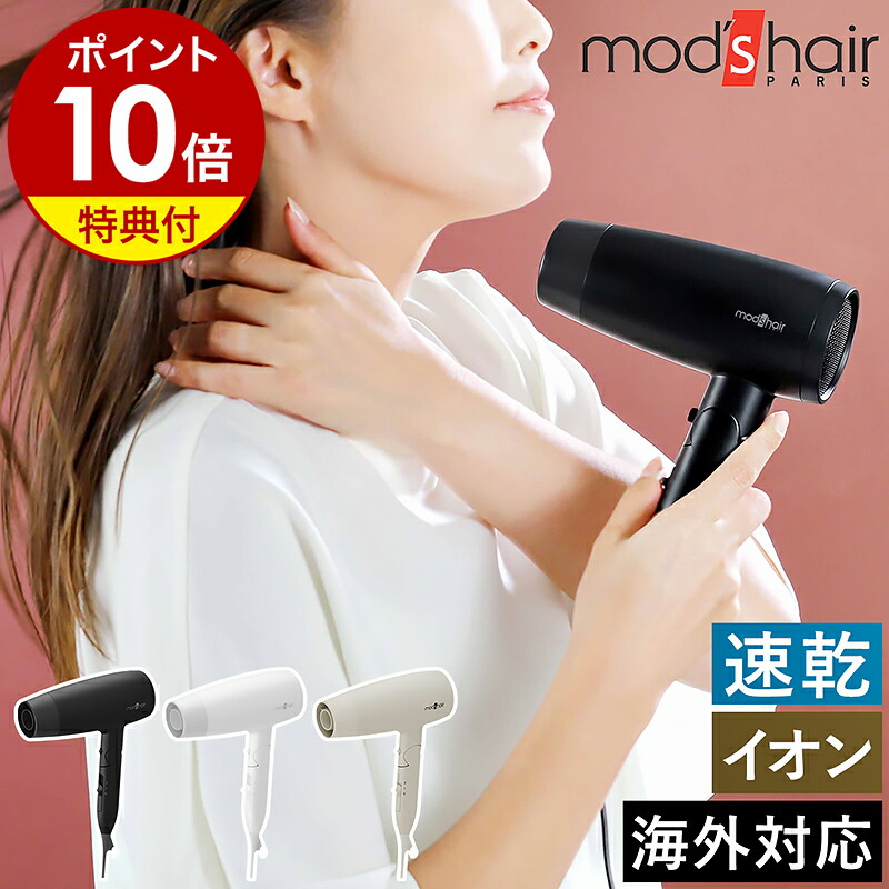 楽天市場】ヘアドライヤー【特典付き】mod's hair モッズヘア