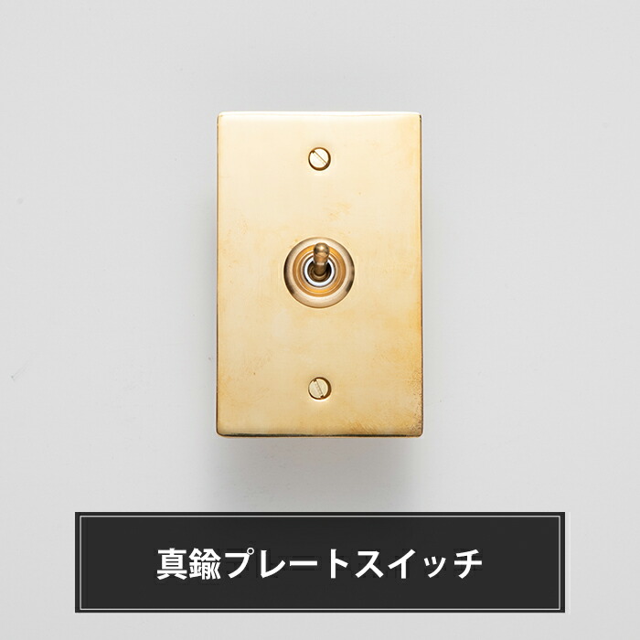 楽天市場】トグルスイッチ 真鍮プレートスイッチ 真鍮 豪華 ゴージャス