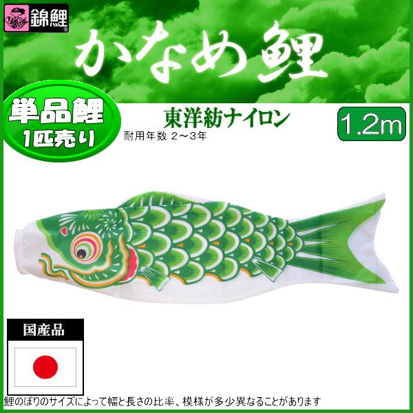 楽天市場】鯉のぼり 渡辺鯉 こいのぼり単品 かなめ鯉 緑鯉 1．2m
