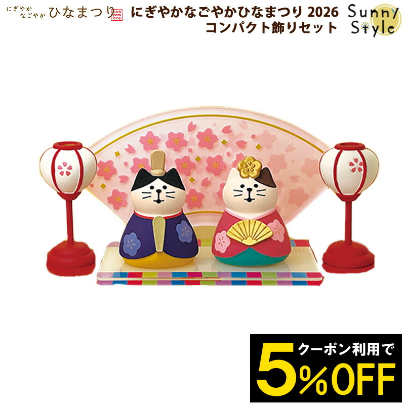 楽天市場】コンコンブル concombre にぎやかなごやかひなまつり2026