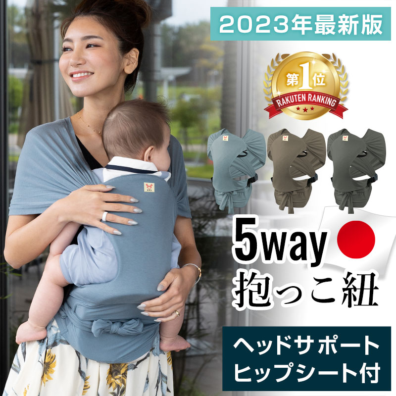 楽天市場】抱っこ紐 5WAY 楽天1位 日本製 抱っこひも スリング ベビー