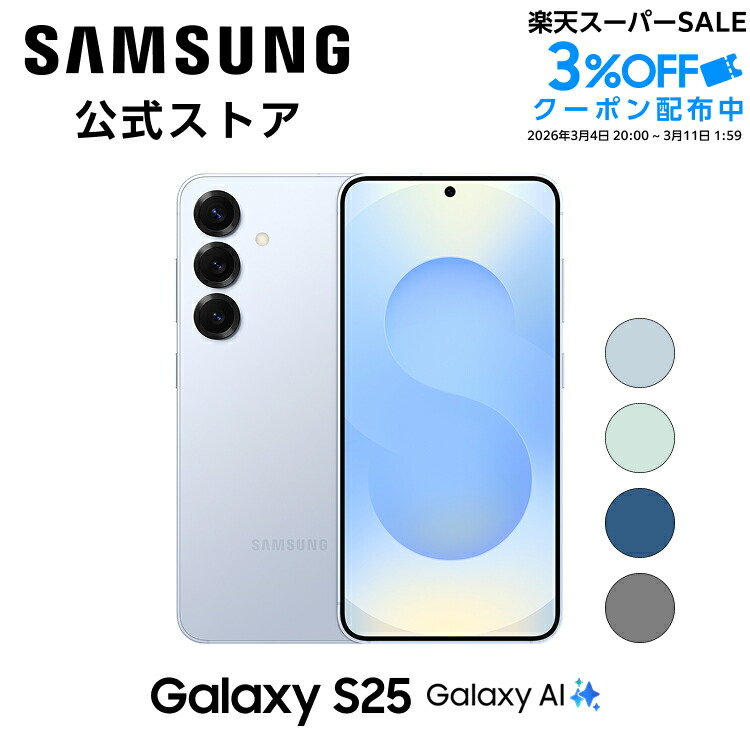 楽天市場】【公式】 Samsung Galaxy S25 256GB / 512GB Galaxy AI対応