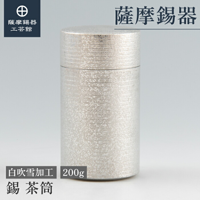 楽天市場】【公式 薩摩錫器工芸館】 錫 茶筒 200g コーヒー豆 保存容器