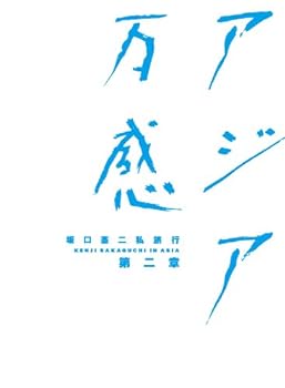 楽天市場】坂口憲二私旅行 アジア万感 第一章 [DVD]の通販