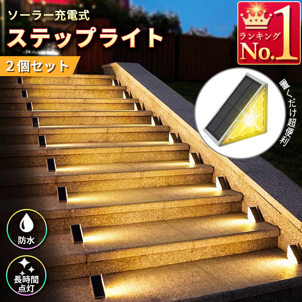 楽天市場】ソーラーライト 三角形 2個セット ステップライト 階段