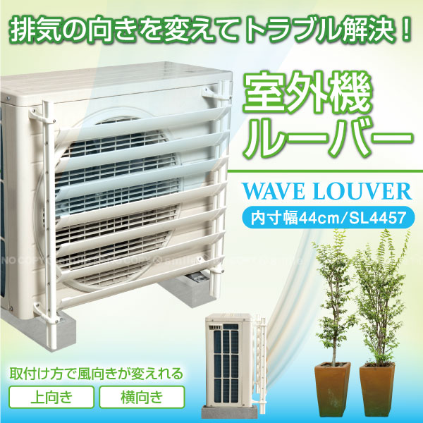楽天市場】室外機 ルーバー / 室外機ルーバー SL4457 : 住マイル