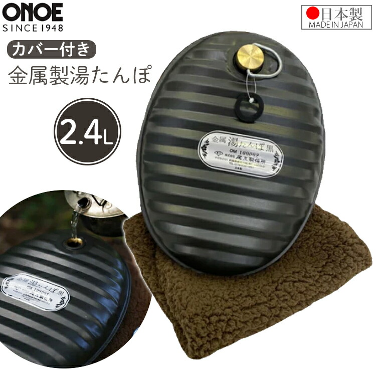 楽天市場】尾上 湯たんぽ 黒 2.4L カバー付き 袋付き 金属 トタン 日本