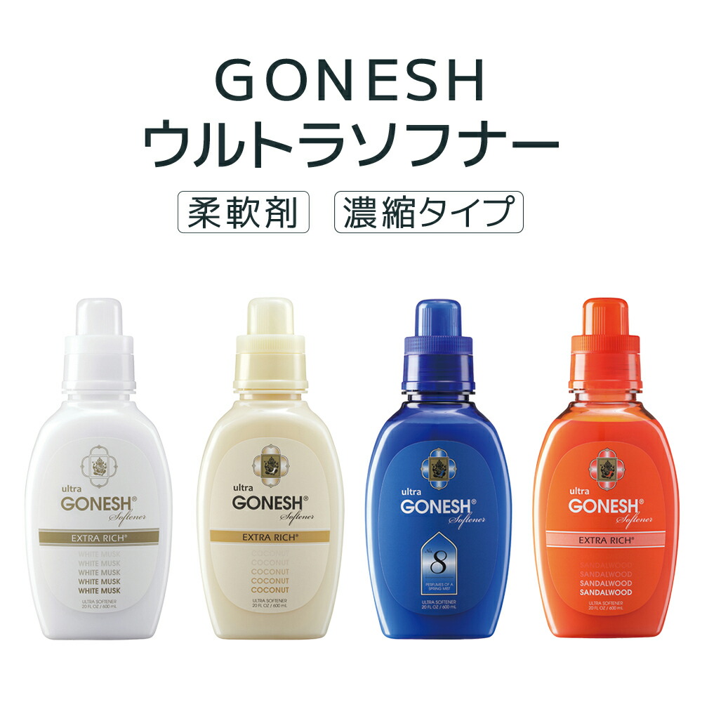 楽天市場】GONESH ウルトラソフナー / ガーネッシュ 柔軟剤 洗濯