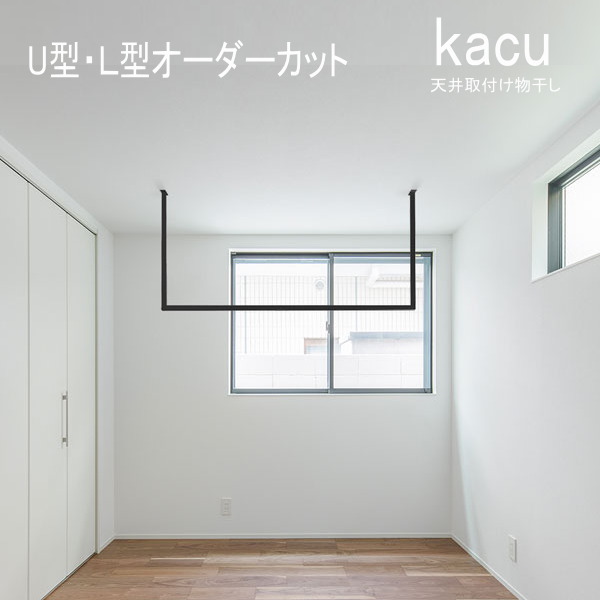 楽天市場】オーダーカット品 森田アルミ工業 天井付け物干し kacu