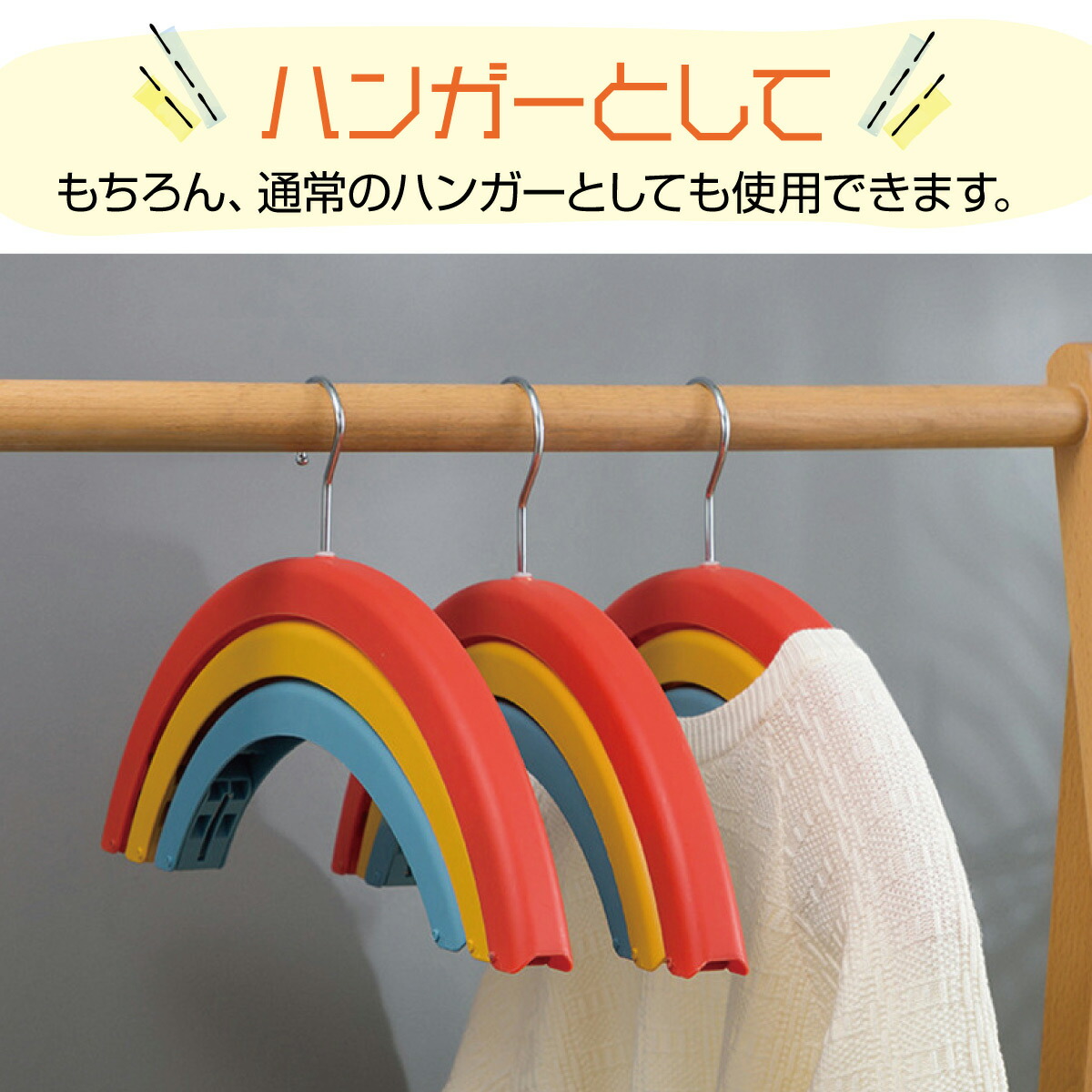 楽天市場】レインボーハンガー 多機能 回転できる 掛ける 挟む 3連 虹