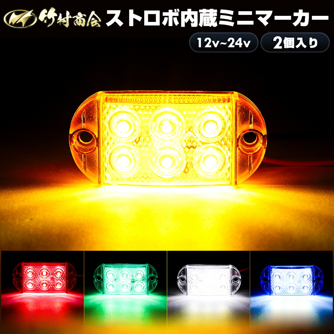 楽天市場】マーカーランプ ストロボ 12v 24v led サイドマーカー ミニ