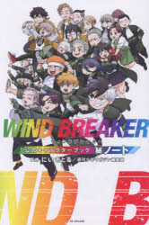 楽天市場】wind breaker 公式キャラクターブック 秘ノートの通販
